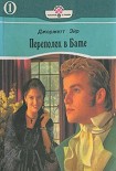 Читать книгу Переполох в Бате