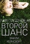 Читать книгу Второй шанс