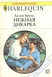 Читать книгу Нежная дикарка