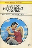 Читать книгу Нечаянная любовь