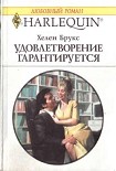 Читать книгу Удовлетворение гарантируется