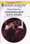 Читать книгу Голубоглазая Кассандра