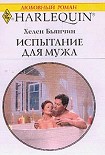 Читать книгу Испытание для мужа