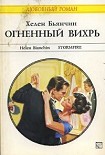 Читать книгу Огненный вихрь