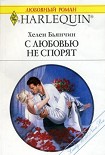 Читать книгу С любовью не спорят