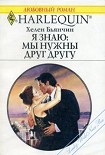Читать книгу Я знаю: мы нужны друг другу