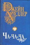 Читать книгу Ча-ча-ча