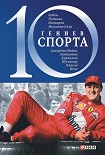 Читать книгу 10 гениев спорта