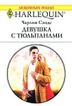 Читать книгу Девушка с тюльпанами