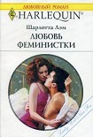 Читать книгу Любовь феминистки