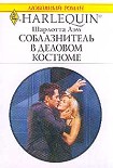 Читать книгу Соблазнитель в деловом костюме