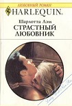 Читать книгу Страстный любовник