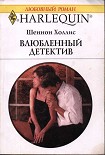 Читать книгу Влюбленный детектив