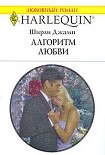 Читать книгу Алгоритм любви