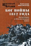 Читать книгу Бог войны 1812 года. Артиллерия в Отечественной войне