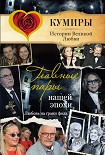 Читать книгу Главные пары нашей эпохи. Любовь на грани фола