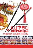 Читать книгу Китай и китайцы. Привычки. Загадки. Нюансы