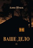 Читать книгу Ваше дело