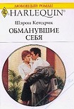 Читать книгу Обманувшие себя