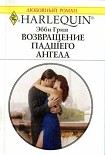 Читать книгу Возвращение падшего ангела
