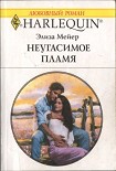 Неугасимое пламя Мейер Элиза