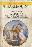 Читать книгу Растопив лед недоверия...