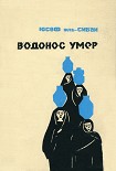 Читать книгу Водонос умер