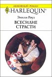 Читать книгу Всесилие страсти