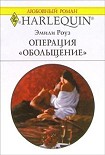 Читать книгу Операция «Обольщение»