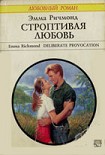 Читать книгу Строптивая любовь