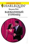 Читать книгу Влюбленный упрямец