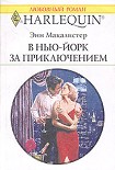 Читать книгу В Нью-Йорк за приключением