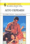 Читать книгу Лето перемен