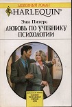 Читать книгу Любовь по учебнику психологии