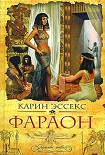 Читать книгу Фараон