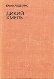 Читать книгу Дикий хмель