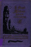 Читать книгу Тайна двух океанов
