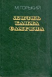 Читать книгу Жизнь Клима Самгина (Сорок лет). Повесть. Часть вторая