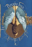 Читать книгу Чайка Джонатан Ливингстон