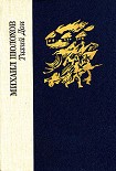 Читать книгу Тихий Дон. Том 2