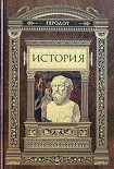 Читать книгу История