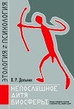 Читать книгу Непослушное дитя биосферы