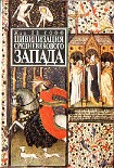 Читать книгу Цивилизация средневекового Запада