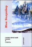 Читать книгу Символический обмен и смерть