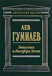 Читать книгу Этногенез и биосфера Земли