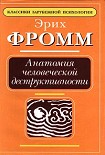 Читать книгу Анатомия человеческой деструктивности