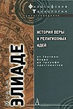 Читать книгу История веры и религиозных идей. Том 2. От Гаутамы Будды до триумфа христианства