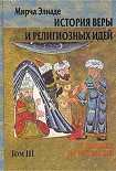 Читать книгу История веры и религиозных идей. Том 3. От Магомета до Реформации