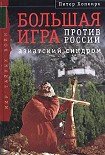 Читать книгу Большая Игра против России: Азиатский синдром