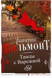 Читать книгу Танцы с Варежкой